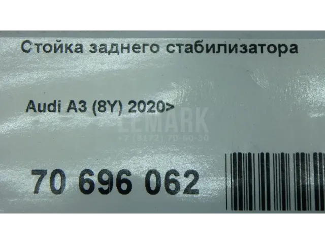 Стойка заднего стабилизатора