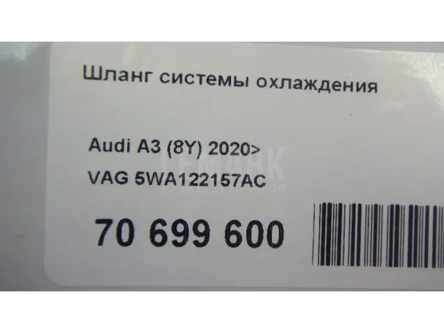 Шланг системы охлаждения для  Audi A3 [8PA] Sportback 2004-2013