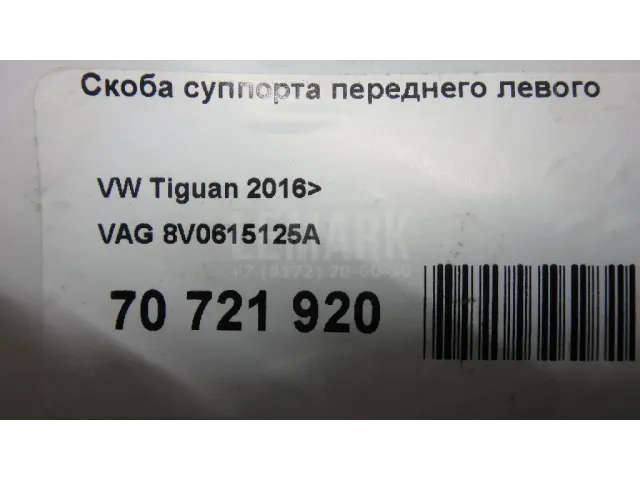 Скоба суппорта переднего левого для  Ford Kuga 2008-2012