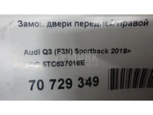 Замок двери передней правой для  Audi A8 [4N] 2018