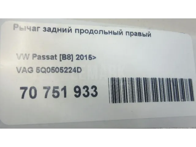 Рычаг задний продольный правый