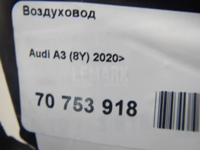 Воздуховод для  Audi A3 (8Y) 2020