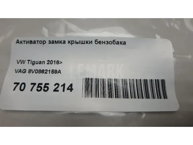 Активатор замка крышки бензобака