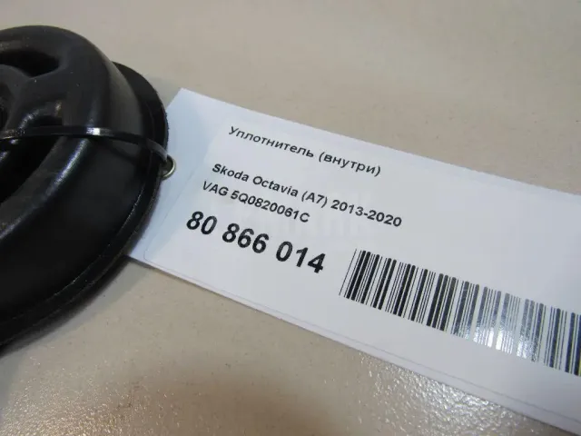Уплотнитель (внутри) для  Audi A4 [B7] 2005-2007