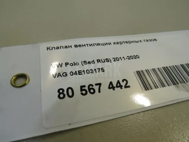 Клапан вентиляции картерных газов для  Audi Allroad quattro 2006-2012