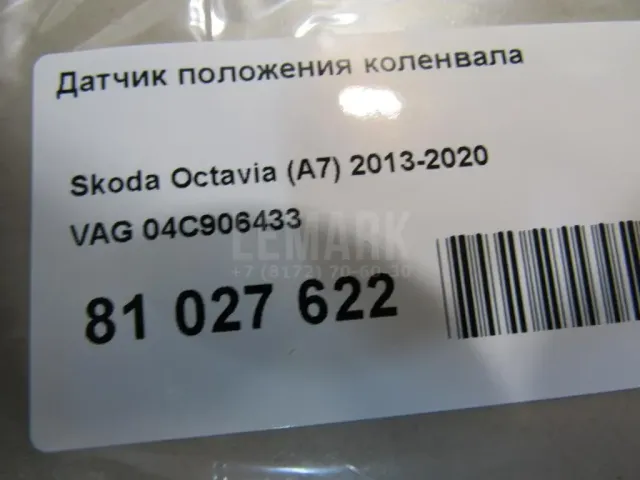Датчик положения коленвала для  Audi A3 [8V] 2013-2020