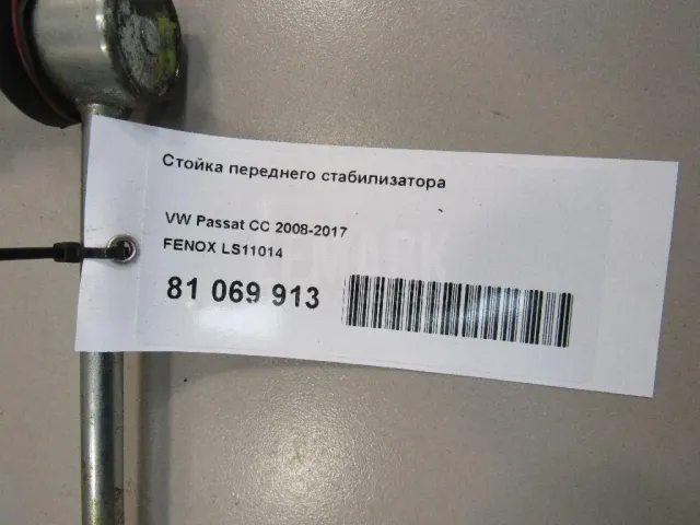 Стойка переднего стабилизатора для  FAW Oley 2012-2015