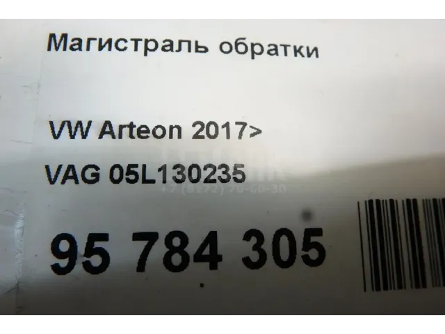Магистраль обратки для  BMW 3-serie E90/E91 2005-2012