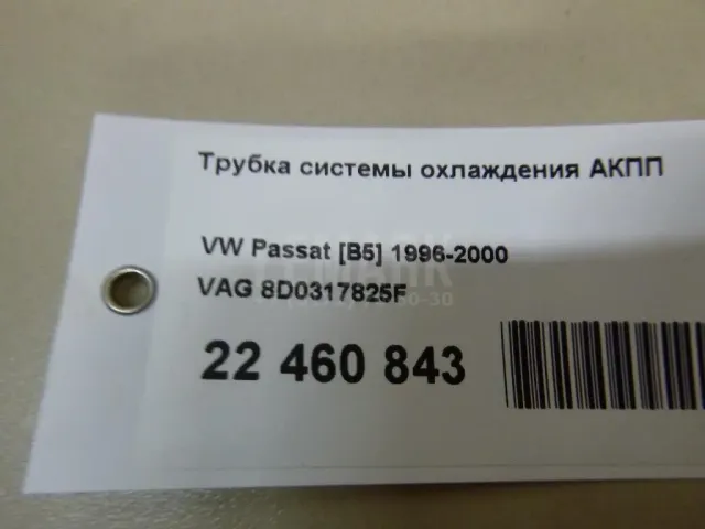 Трубка системы охлаждения АКПП для  Audi