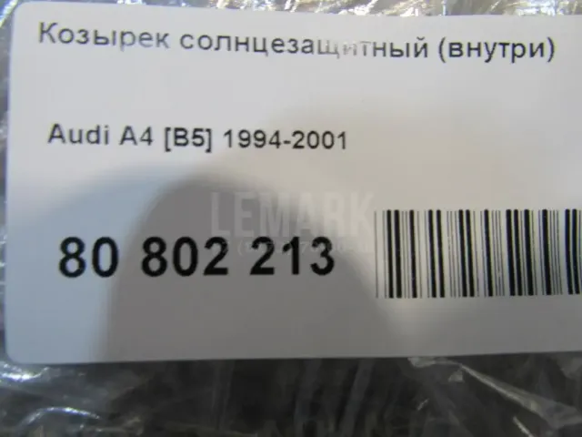 Козырек солнцезащитный (внутри) для  Ford Fiesta 2008-2019