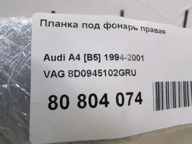 Планка под фонарь правая