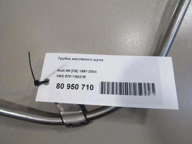 Трубка масляного щупа для  Audi A8 [4H] 2010-2017