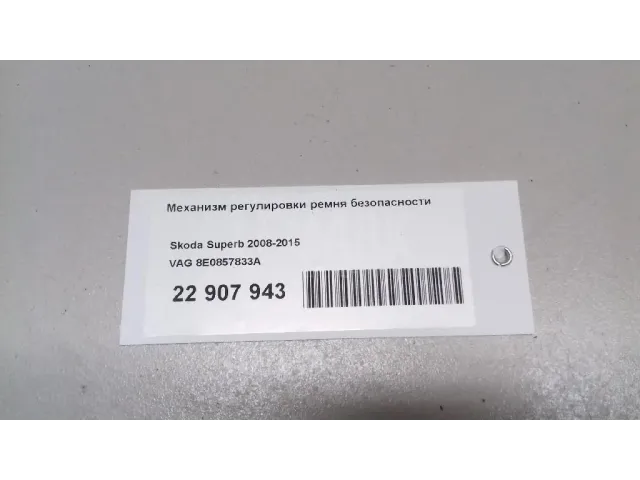 Механизм регулировки ремня безопасности