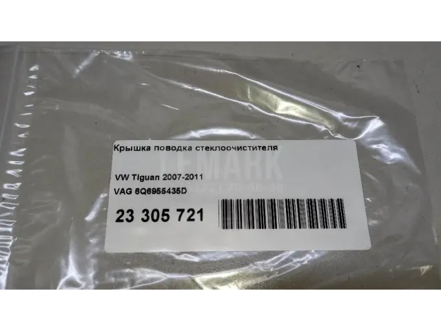 Крышка поводка стеклоочистителя для  Audi A8 [4E] 2002-2010