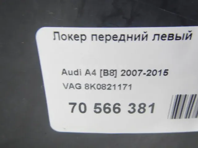 Локер передний левый для  Ford Fiesta 2008-2019