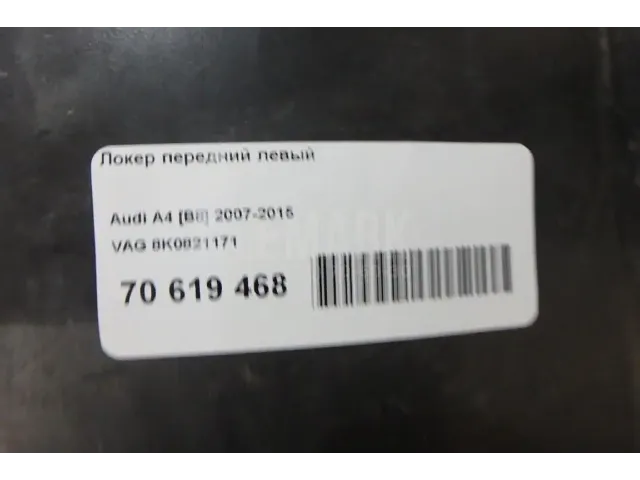Локер передний левый для  Ford Fiesta 2008-2019