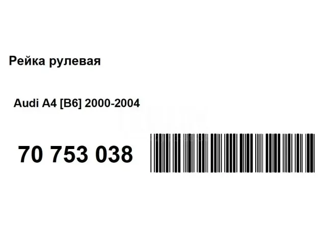 Рейка рулевая