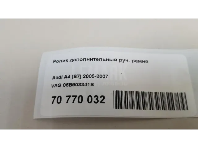 Ролик дополнительный руч. ремня для  Audi A4 [B5] 1994-2001