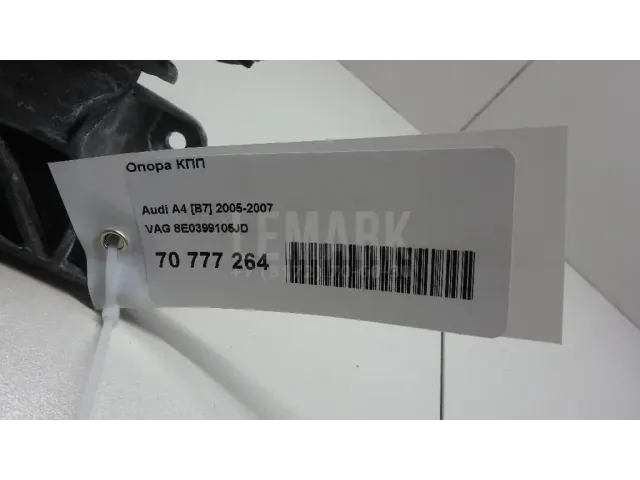 Опора КПП для  Audi A6 [C5] 1997-2004