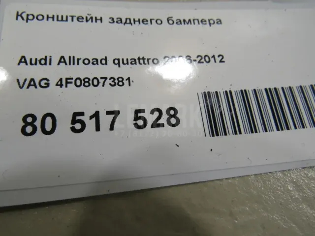 Кронштейн заднего бампера