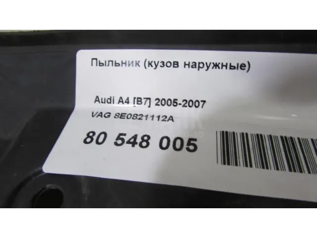 Пыльник (кузов наружные)