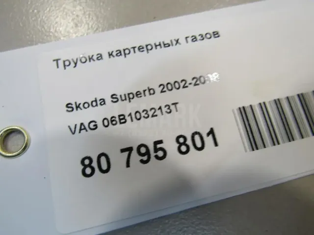 Трубка картерных газов