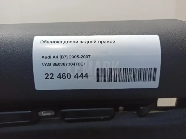 Обшивка двери задней правой