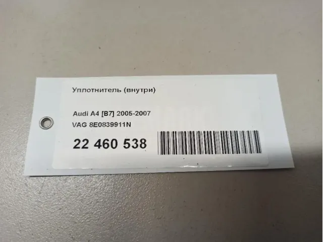 Уплотнитель (внутри) для  Audi A4 [B7] 2005-2007