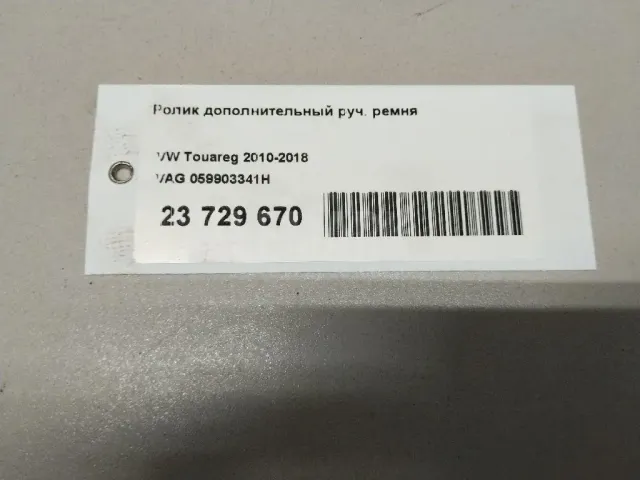 Ролик дополнительный руч. ремня