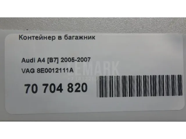Контейнер в багажник для  Audi A8 [4D] 1999-2002