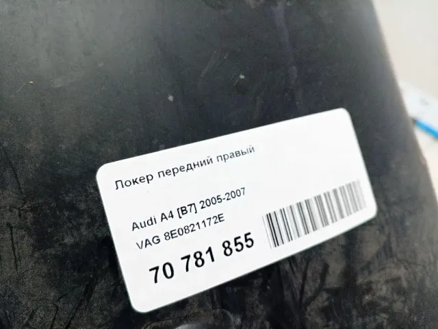 Локер передний правый для  Ford Kuga 2008-2012