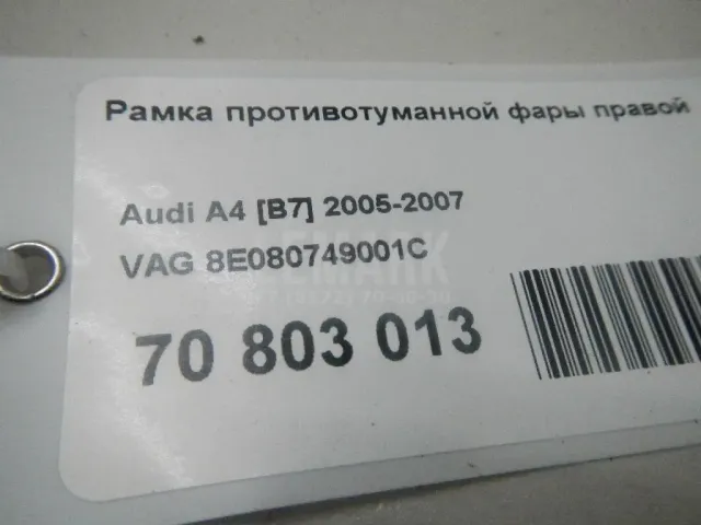 Рамка противотуманной фары правой для  Ford Galaxy 2016