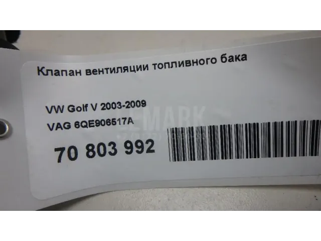 Клапан вентиляции топливного бака для  Ford Fusion 2002-2012