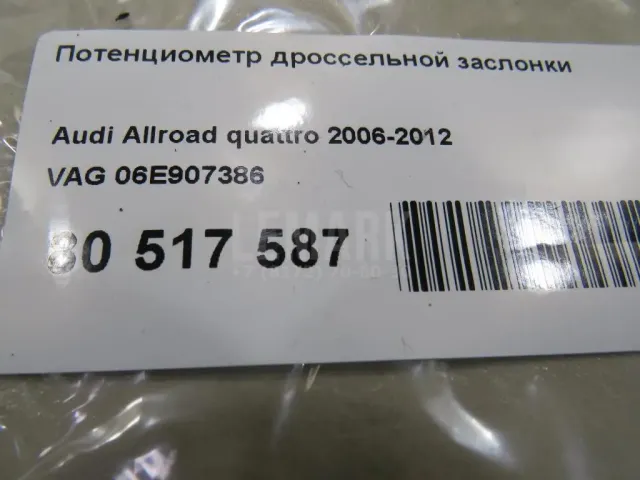 Потенциометр дроссельной заслонки для  Audi Q6 2022