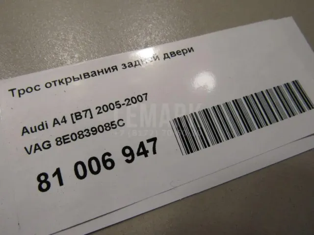 Трос открывания задней двери для  Audi A8 [4H] 2010-2017