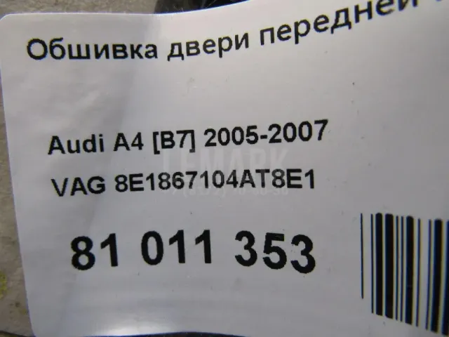Обшивка двери передней правой для  Audi e-tron / Q8 e-tron 2019