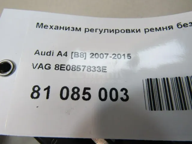 Механизм регулировки ремня безопасности