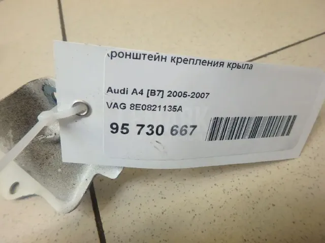Кронштейн крепления крыла для  Audi A4 [B5] 1994-2001