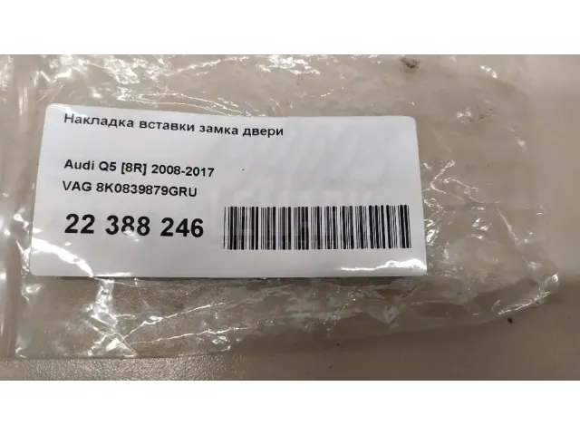 Накладка вставки замка двери для  Audi A4 [B8] 2007-2015