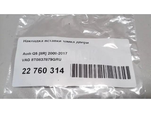Накладка вставки замка двери