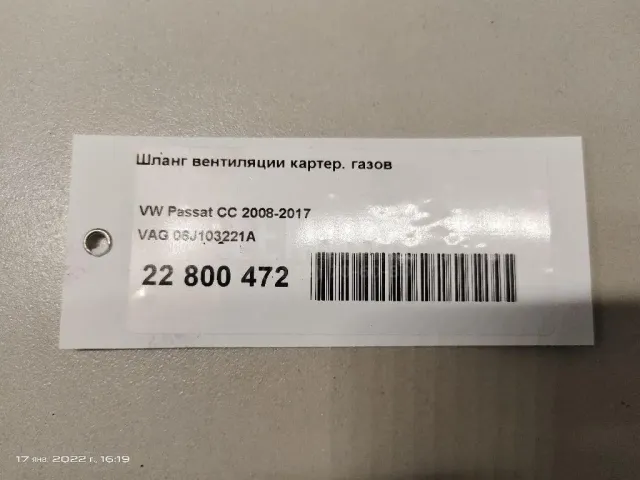 Шланг вентиляции картер. газов