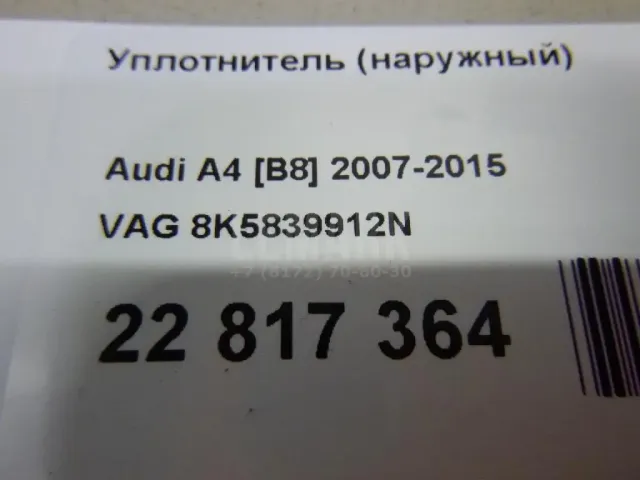 Уплотнитель (наружный)