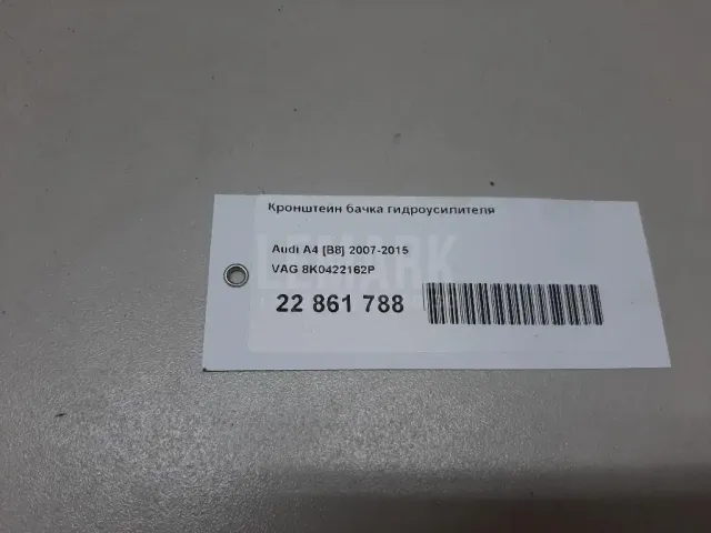 Кронштейн бачка гидроусилителя