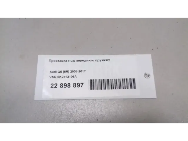 Проставка под переднюю пружину для  Audi A4 [B7] 2005-2007