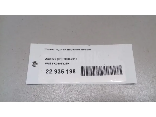 Рычаг задний верхний левый