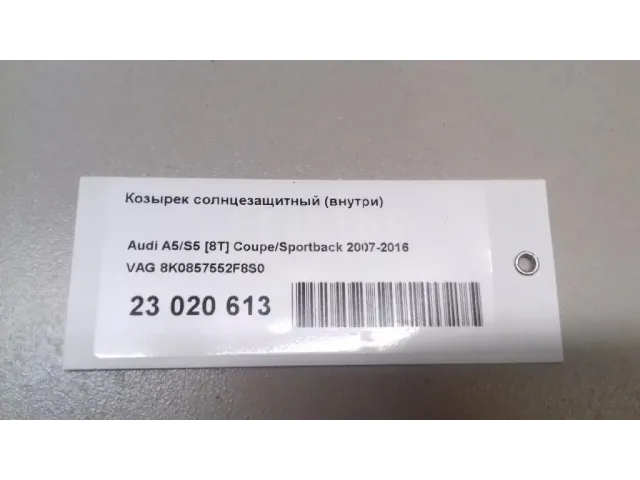 Козырек солнцезащитный (внутри) для  Audi A2 [8Z0] 2000-2005