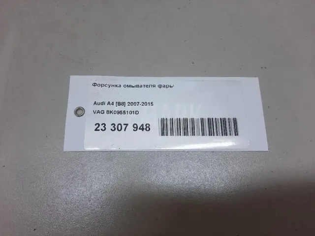 Форсунка омывателя фары