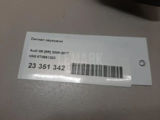 Сигнал звуковой