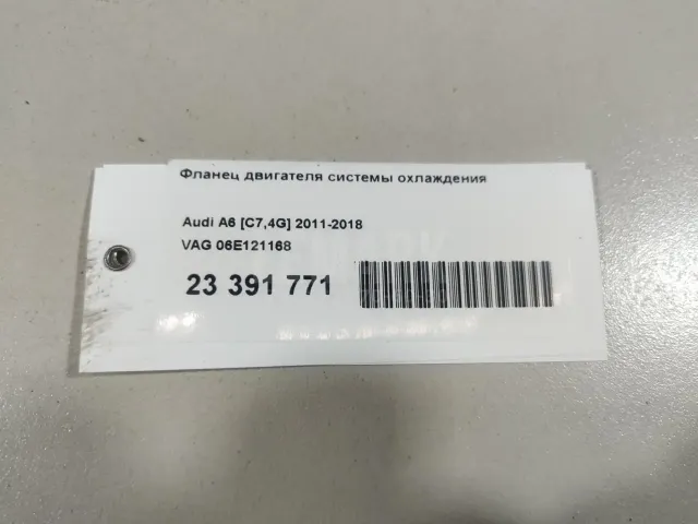 Фланец двигателя системы охлаждения для  Citroen C2 2003-2008