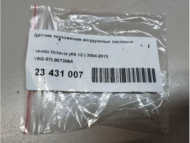 Датчик положения воздушных заслонок для  Acura RDX 2006-2012